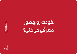 چطور خودت رو معرفی می‌کنی؟