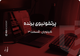 رزومه برنده (پورتفولیو - قسمت ۳)