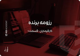 رزومه برنده (کارفرمایان - قسمت ۱)