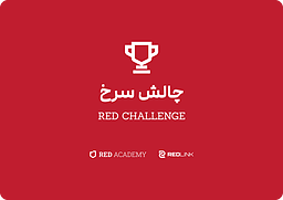 این تابستان تو برنده باش! (چالش سرخ)