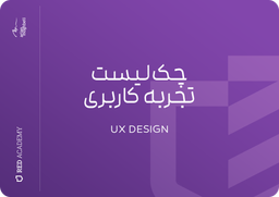 چک‌لیست UX Design