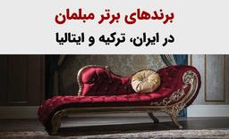 برند برتر مبلمان ترکیه و ایران