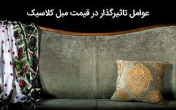 قیمت مبل کلاسیک در تهران