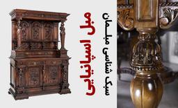 مبلمان سبک اسپانیایی