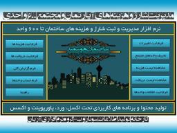 دانلود فایل اکسل محاسبه و مدیریت شارژ ساختمان، آپارتمان، مجتمع مسکونی و واحدها