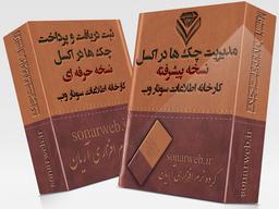 چه میکنه این اکسل؟ مدیریت آسان و کاربردی چک ها در اکسل