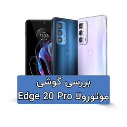 بررسی گوشی Motorola Edge 20 Pro