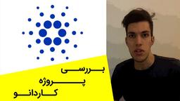 بررسی پروژه ارزدیجیتال کاردانو (Cardano)