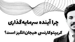 چرا آینده سرمایه‌گذاری در کریپتوکارنسی هیجان‌انگیز است؟