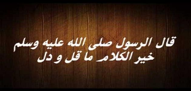 خیرالکلام ما قل و دل