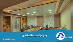 چهار گونه سقف کاذب اداری، با کیفیت و زیبا