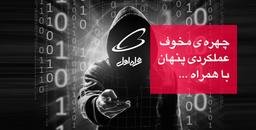 چهره‌ی مخوف، عملکرد پنهان با همراه...