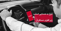 تیغ بدحسابی اسنپ، زیر گلوی مسافران