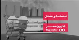 تیشه به ریشه‌ی هایپراستار