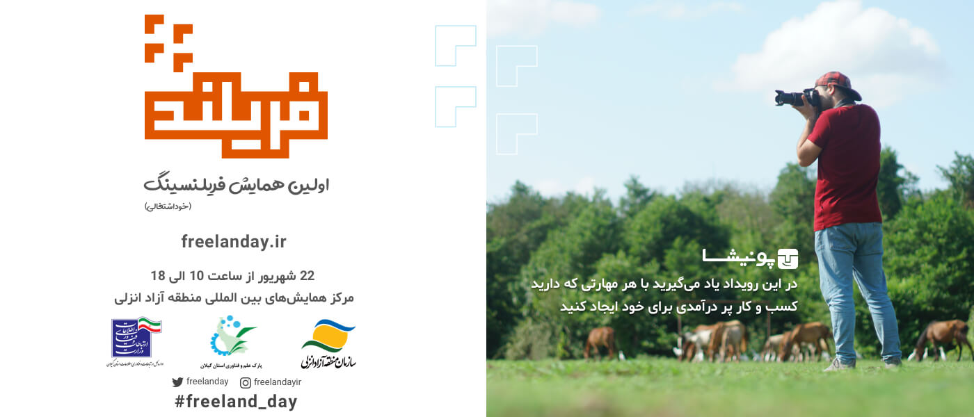 فریلند اولین همایش فریلنسینگ
