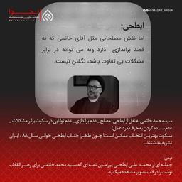 سید محمد خاتمی به نقل از ابطحی: مصلح _ عدم براندازی _ عدم توانایی در سکوت برابر مشکلات _ عدم بسنده کردن به حرف (مرد عمل)