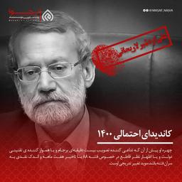 علی لاریجانی کاندیدای 1400