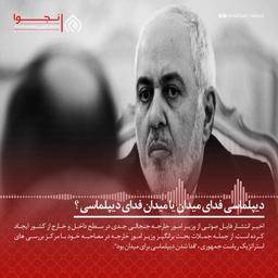 دیپلماسی فدای میدان یا میدان فدای دیپلماسی