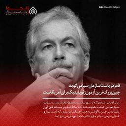 نامزد ریاست سازمان سیا می‌گوید:چین بزرگ‌ترین آزمون ژئوپلیتیک برای آمریکاست.
