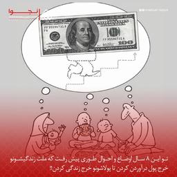 تو این ۸ سال اوضاع و احوال طوری پیش رفت که ملت زندگیشونو خرج پول درآوردن کردن تا پولاشونو خرج زندگی کردن
