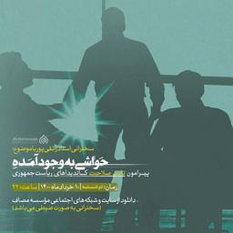 حواشی پیرامون تایید صلاحت کاندید ها