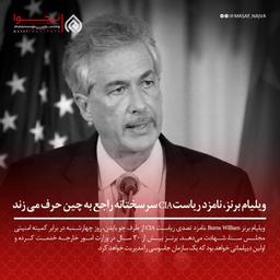ویلیام برنز، نامزد ریاست CIA سرسختانه راجع به چین حرف می زند