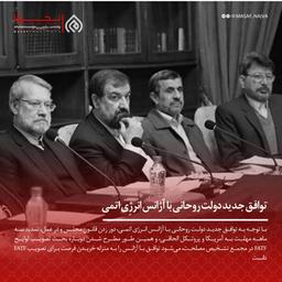 توافق جدید دولت روحانی با آژانس انرژِی اتمی