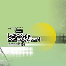 و عادت شما احسان کردن است...