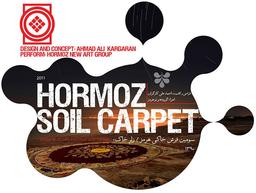 سومین فرش خاکی هرمز