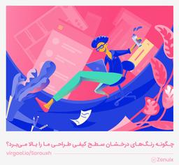 چگونه‌ رنگ‌های درخشان سطح کیفی طراحی ما را بالا می‌برد؟