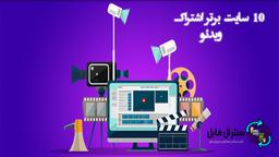 10 سایت برتر اشتراک ویدئو آنلاین که باید آنها را بشناسید