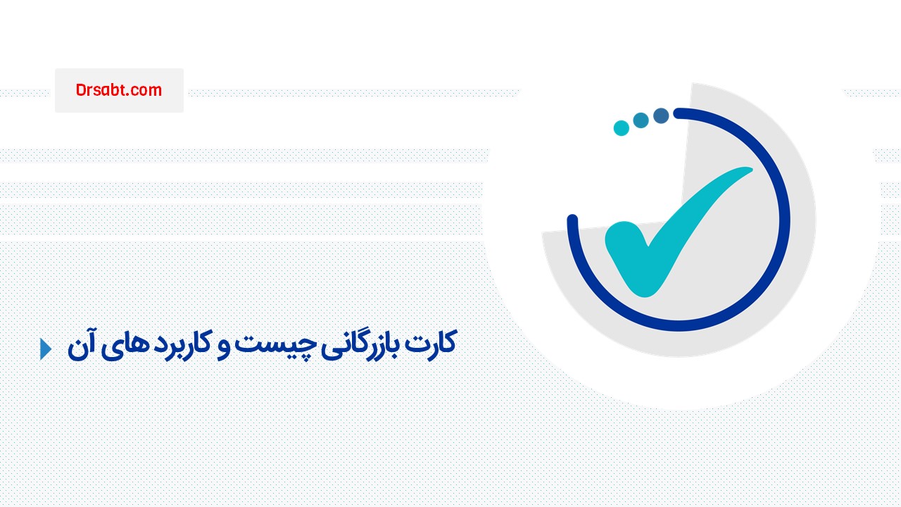 کارت بازرگانی چیست و کاربرد کارت بازرگانی چیست؟