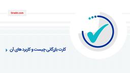 کارت بازرگانی چیست و کاربرد کارت بازرگانی چیست؟(ویدیو)