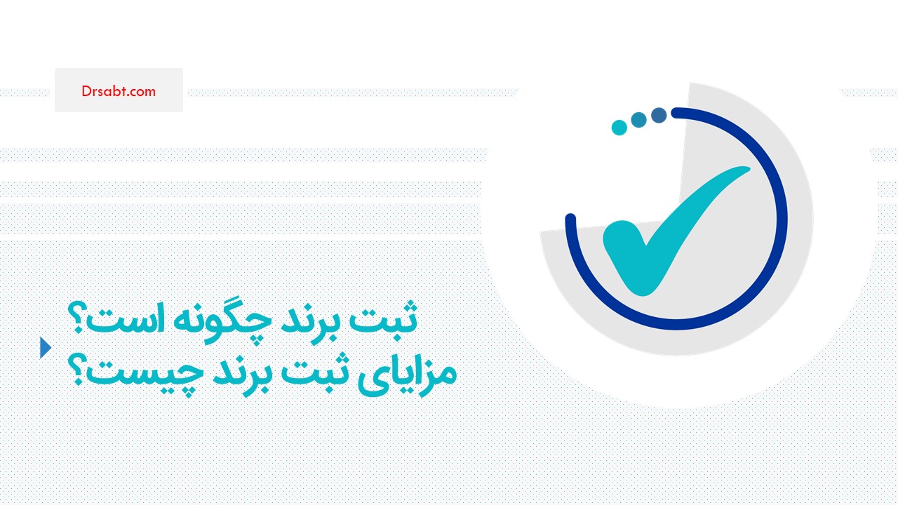ثبت برند چگونه است؟و مزایای ثبت برند چیست؟