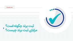 ثبت برند چگونه است؟و مزایای ثبت برند چیست؟