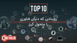 کدام رویدادهای حوزه فناوری، دنیا را دگرگون کردند؟؟