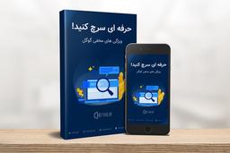 آموزش سرچ حرفه ای در گوگل ! [قسمت دوم]