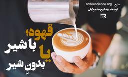 قهوه با شیر یا بدونِ شیر!؟