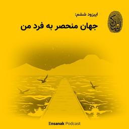 اپیزود ششم پادکست فارسی انسانک: « جهان منحصر به فردِ من »