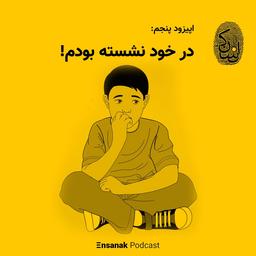 |با خود نشستن|