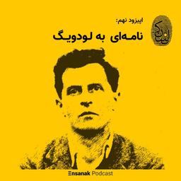 اپیزود نهم پادکست فارسی انسانک: نامه ای به لودویگ