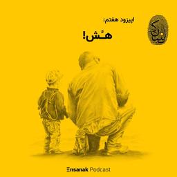 اپیزود هفتم پادکست فارسی انسانک: هش!