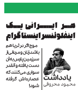 هر ایرانی یک اینفلوئنسر اینستاگرام