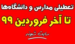 تعطیلی مدرسه ها تا 15 فروردین