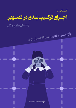 انتشار کتاب « آشنایی با اجزای ترکیب بندی در تصویر »