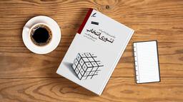 چالش سحرخیزی 12 | انتخاب، براساس کتاب تئوری انتخاب