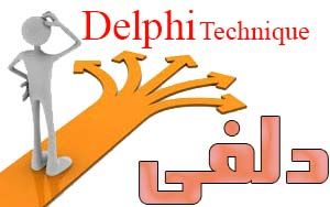 تکنیک دلفی