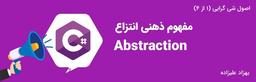اصول شی گرایی (۱ از ۴) : مفهوم ذهنی انتزاع (Abstraction)