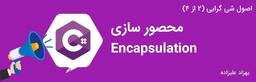 اصول شی گرایی (۲ از ۴) : محصور سازی (Encapsulation)