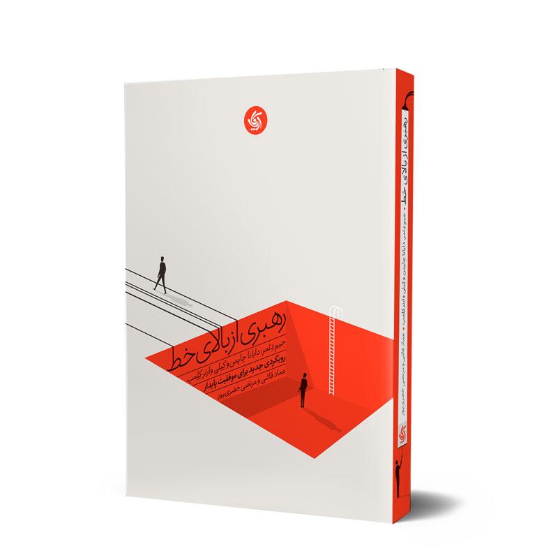 کتاب رهبری از بالای خط، مترجم عماد قائنی